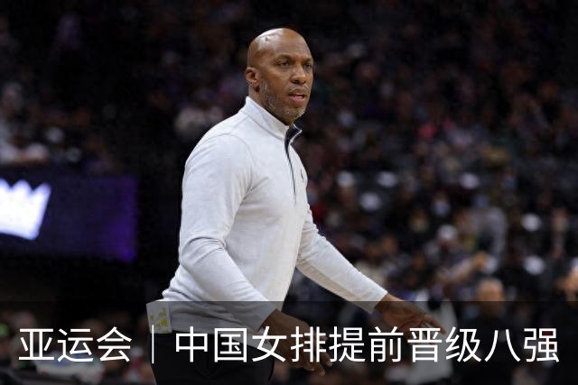 亚运会｜中国女排提前晋级八强