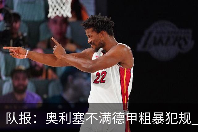 队报：奥利塞不满德甲粗暴犯规 下轮柏林联合是对抗最强硬球队
