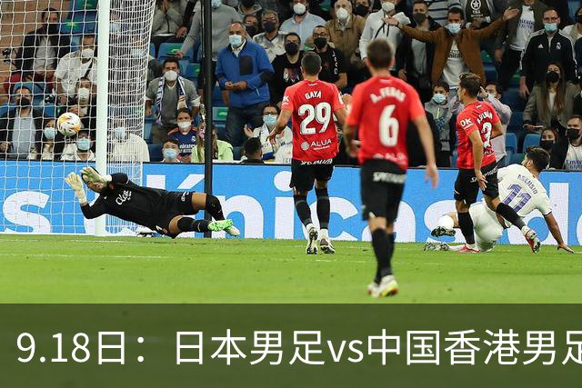 9.18日：日本男足vs中国香港男足日本派出了U21参加亚运会